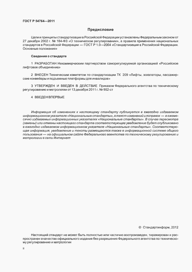Страница 2 ГОСТ Р 54764-2011