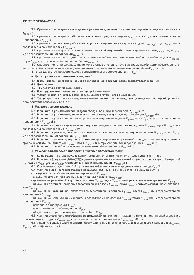 Страница 20 ГОСТ Р 54764-2011
