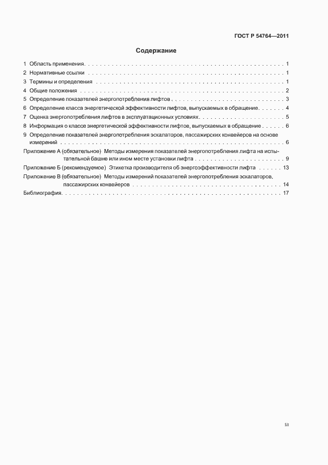 Страница 3 ГОСТ Р 54764-2011