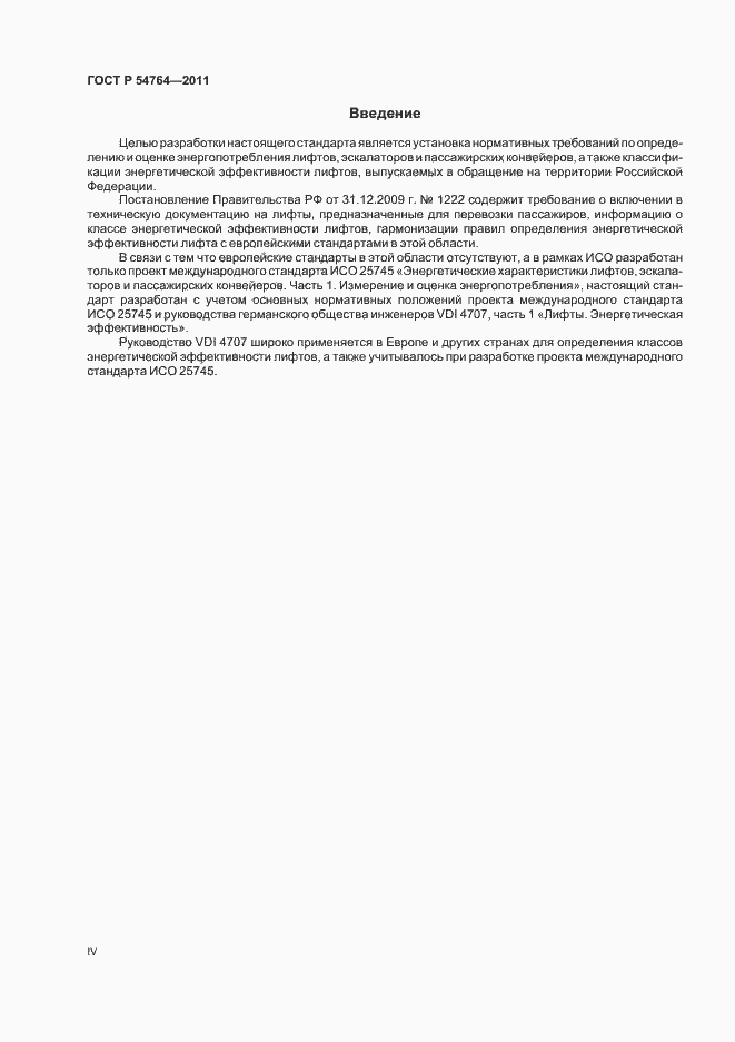 Страница 4 ГОСТ Р 54764-2011