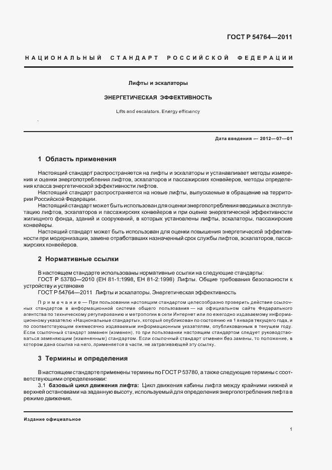 Страница 5 ГОСТ Р 54764-2011