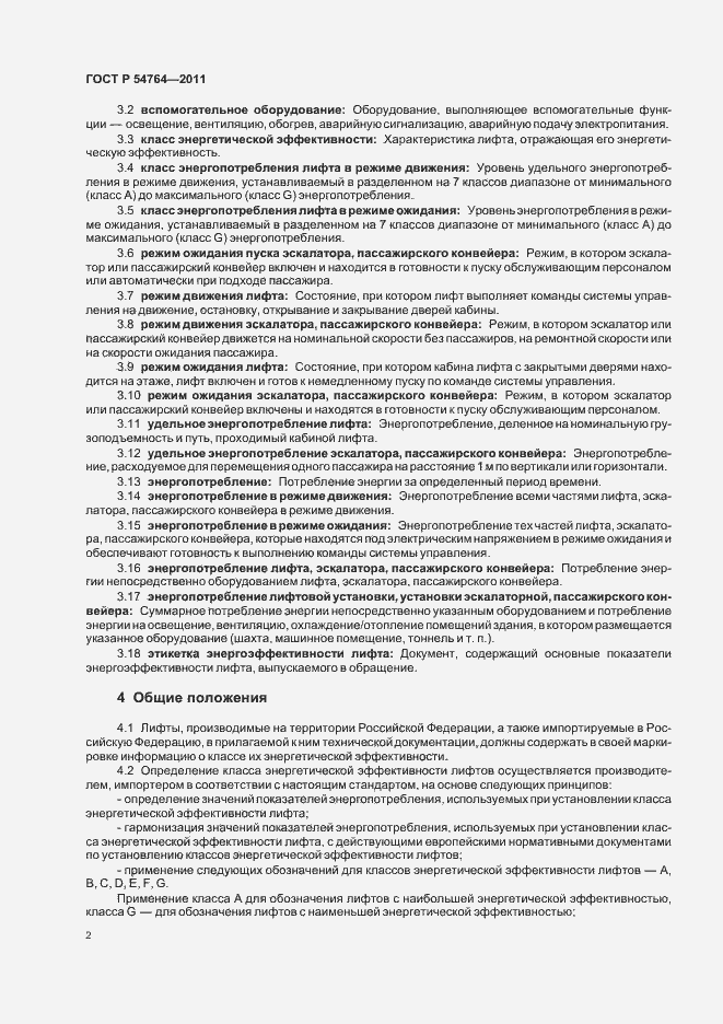 Страница 6 ГОСТ Р 54764-2011