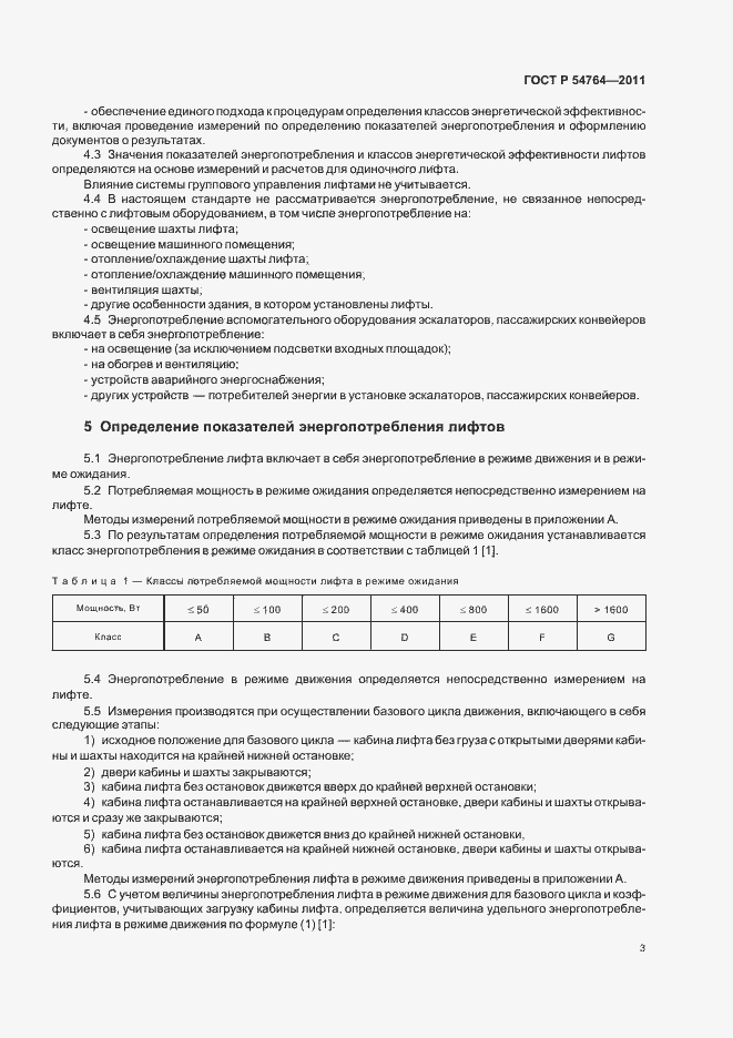 Страница 7 ГОСТ Р 54764-2011