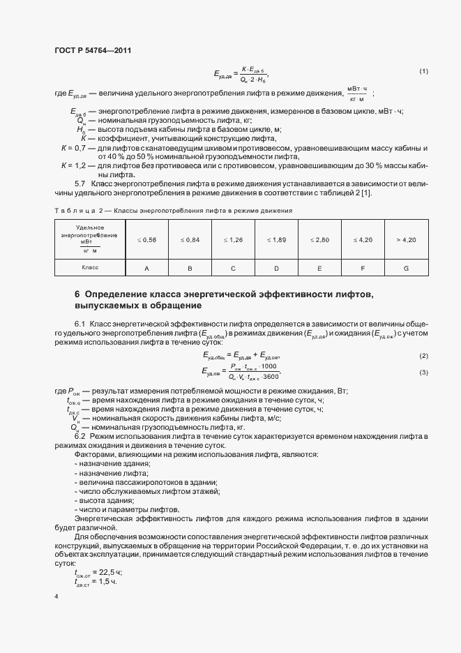 Страница 8 ГОСТ Р 54764-2011