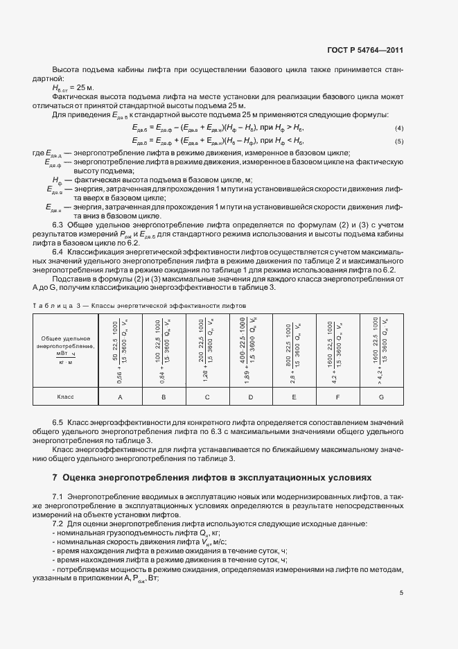 Страница 9 ГОСТ Р 54764-2011