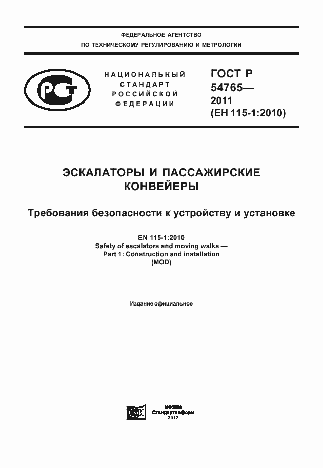 Страница 1 ГОСТ Р 54765-2011