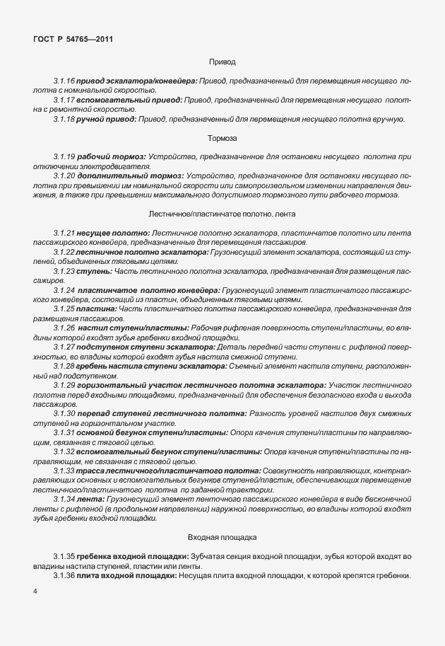 Страница 10 ГОСТ Р 54765-2011