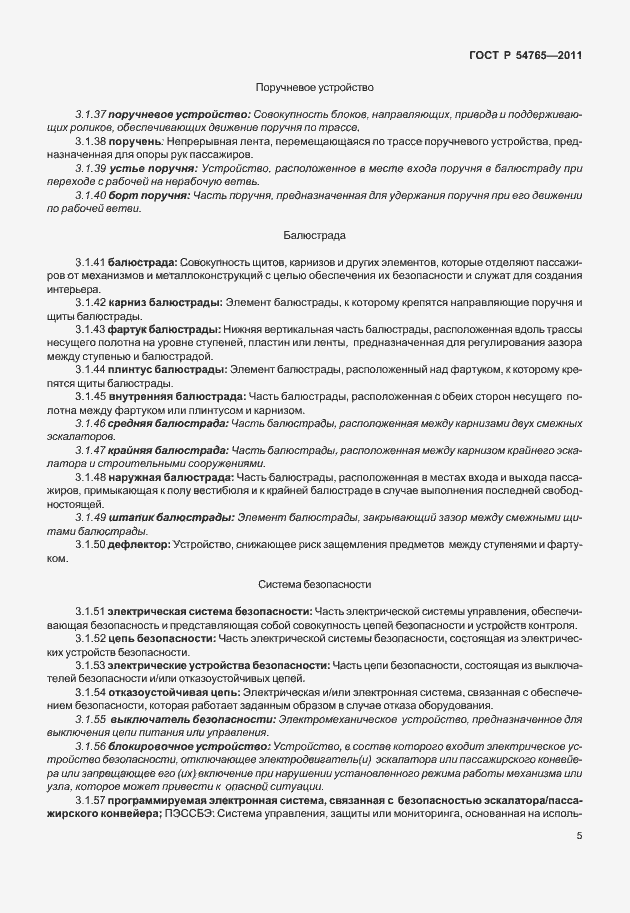 Страница 11 ГОСТ Р 54765-2011