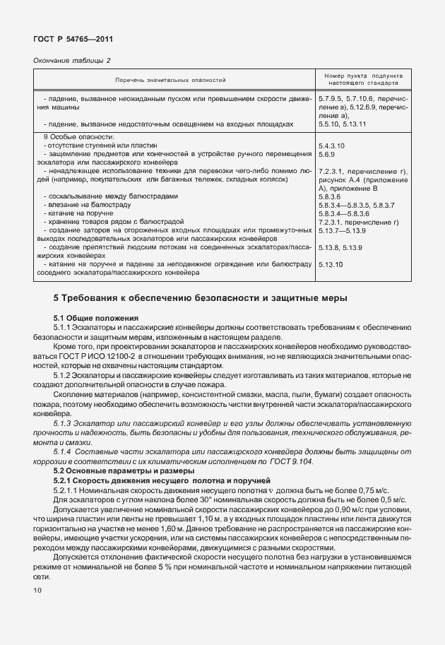 Страница 16 ГОСТ Р 54765-2011