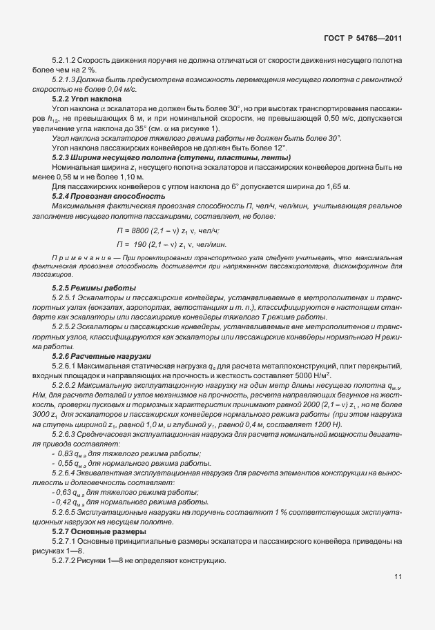 Страница 17 ГОСТ Р 54765-2011