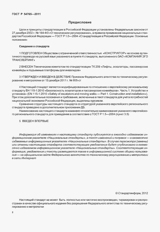 Страница 2 ГОСТ Р 54765-2011