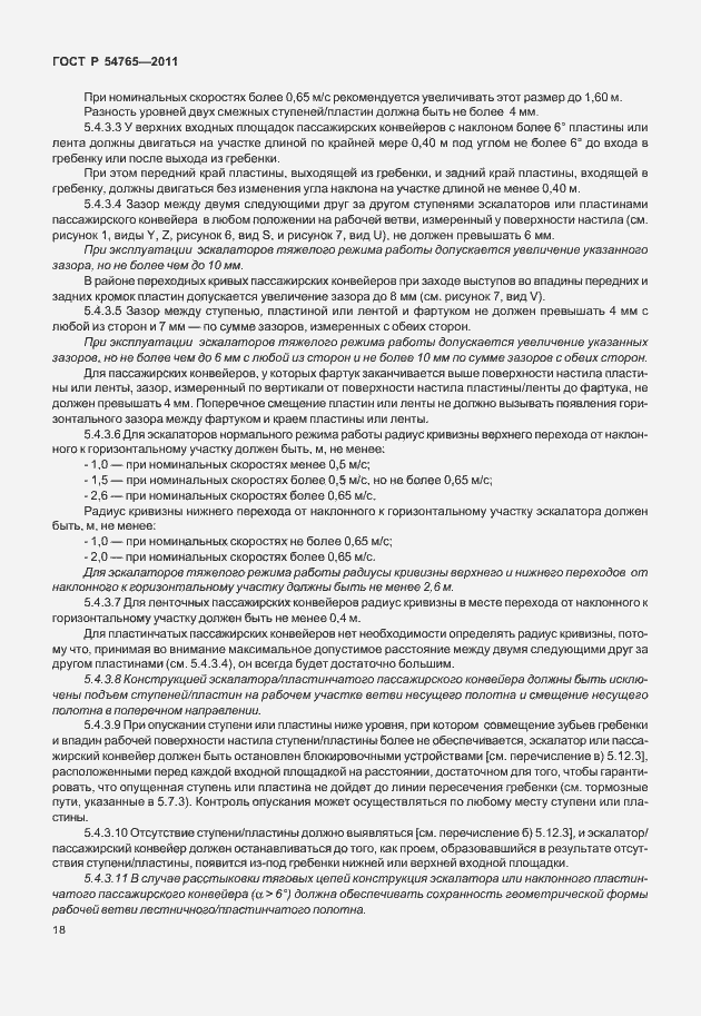 Страница 24 ГОСТ Р 54765-2011