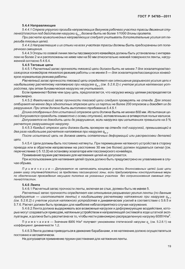 Страница 25 ГОСТ Р 54765-2011