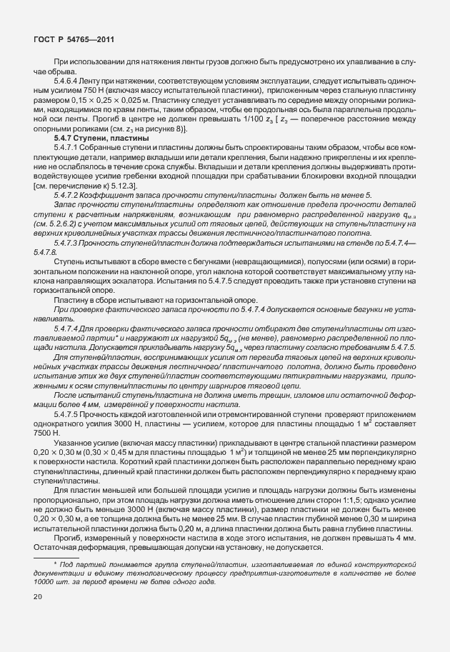 Страница 26 ГОСТ Р 54765-2011