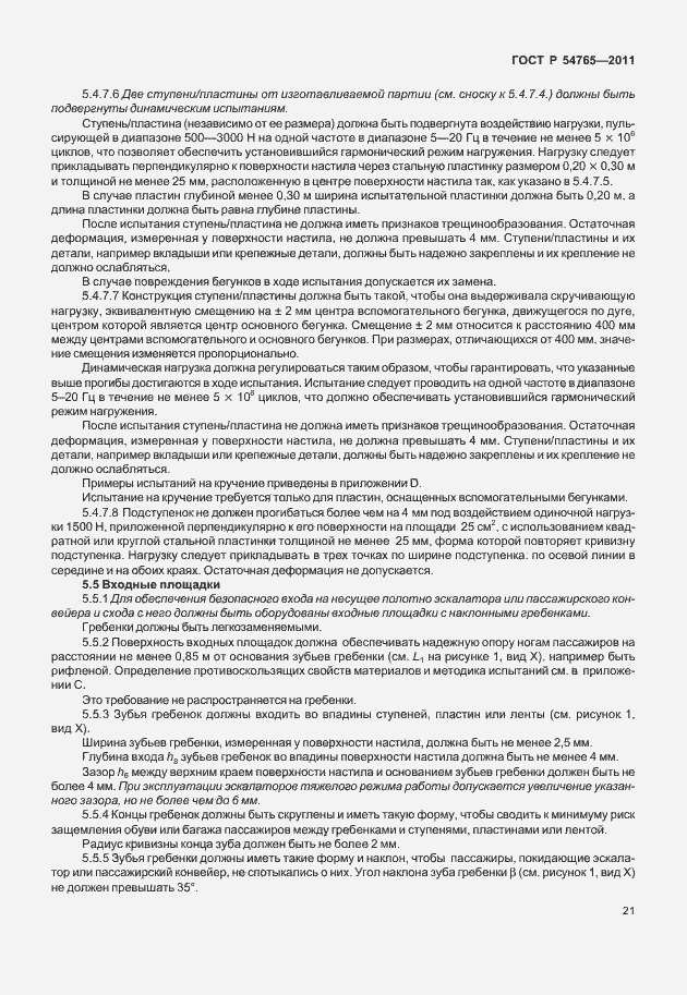 Страница 27 ГОСТ Р 54765-2011