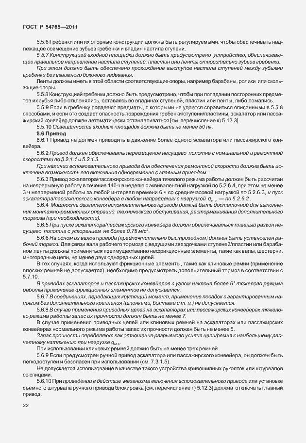 Страница 28 ГОСТ Р 54765-2011