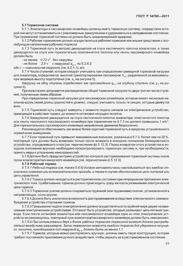 Страница 29 ГОСТ Р 54765-2011