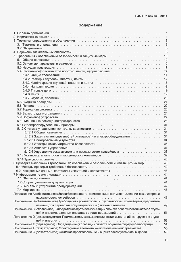 Страница 3 ГОСТ Р 54765-2011