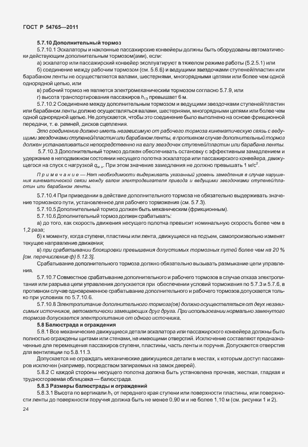 Страница 30 ГОСТ Р 54765-2011