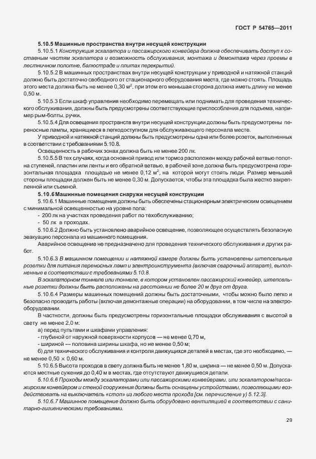 Страница 35 ГОСТ Р 54765-2011