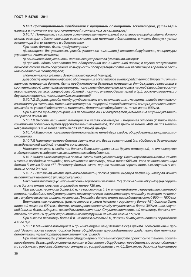Страница 36 ГОСТ Р 54765-2011