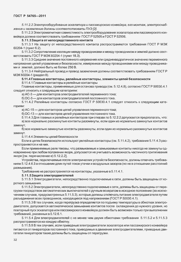 Страница 38 ГОСТ Р 54765-2011