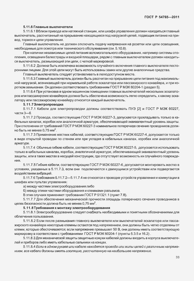 Страница 39 ГОСТ Р 54765-2011