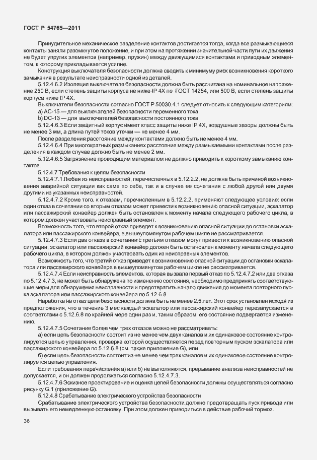 Страница 42 ГОСТ Р 54765-2011