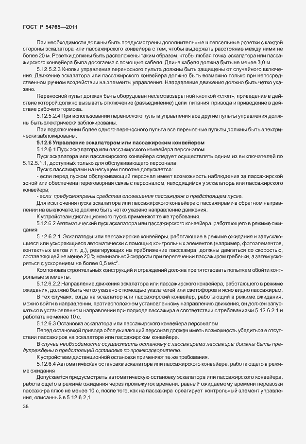 Страница 44 ГОСТ Р 54765-2011