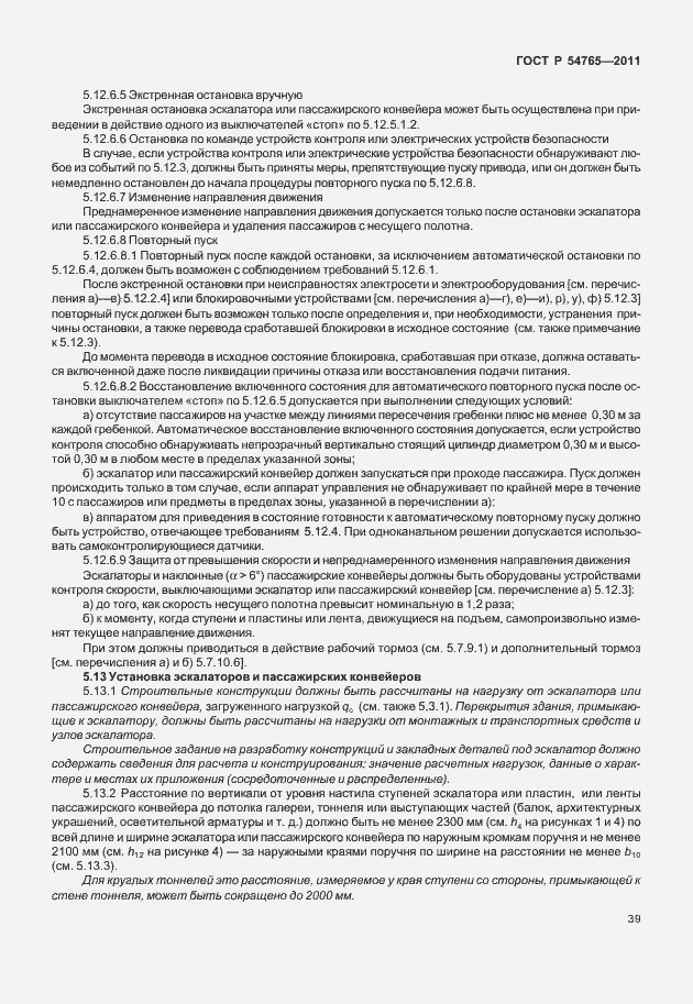 Страница 45 ГОСТ Р 54765-2011