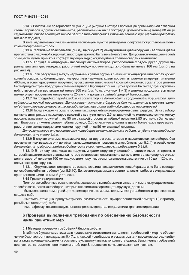 Страница 46 ГОСТ Р 54765-2011