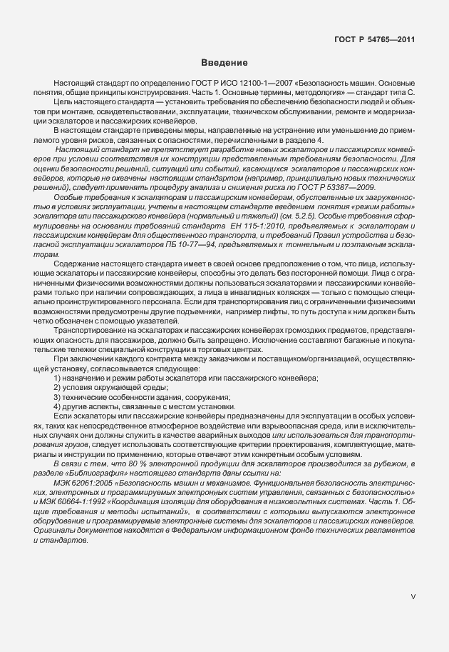 Страница 5 ГОСТ Р 54765-2011