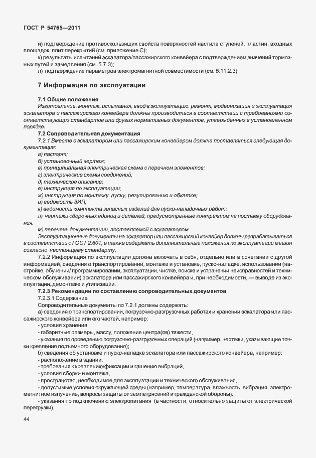 Страница 50 ГОСТ Р 54765-2011