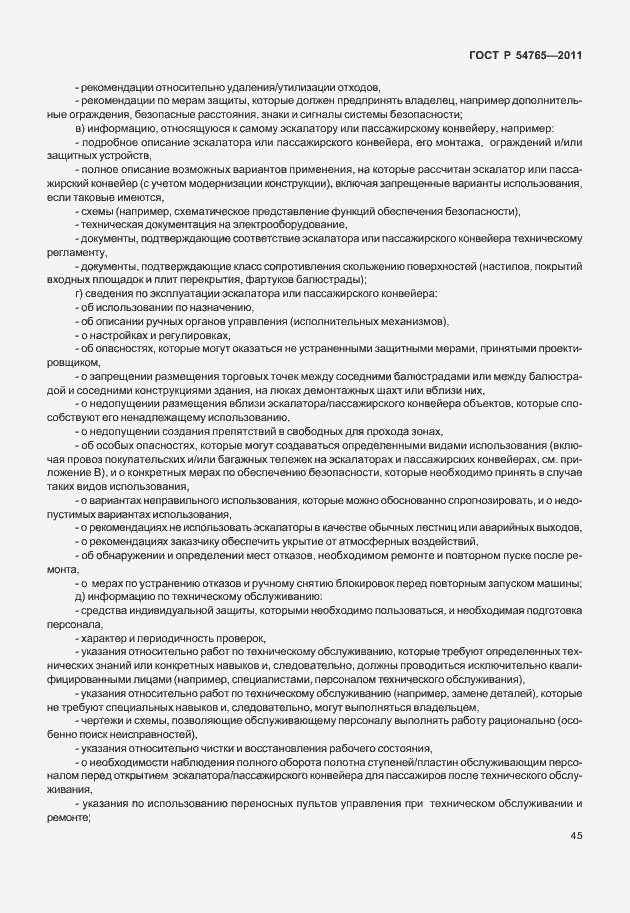 Страница 51 ГОСТ Р 54765-2011