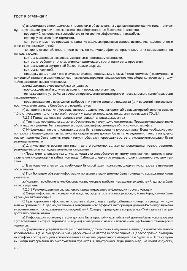Страница 52 ГОСТ Р 54765-2011