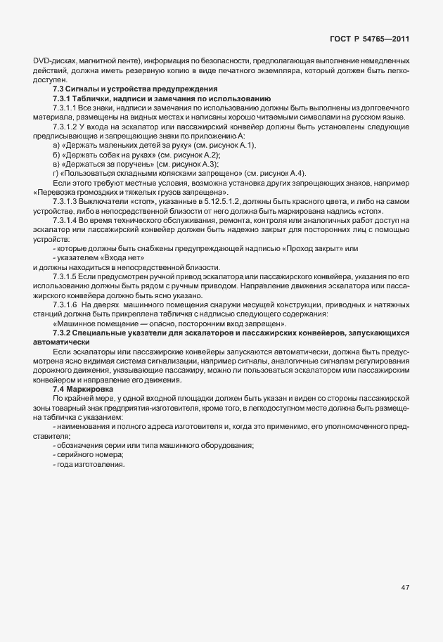 Страница 53 ГОСТ Р 54765-2011