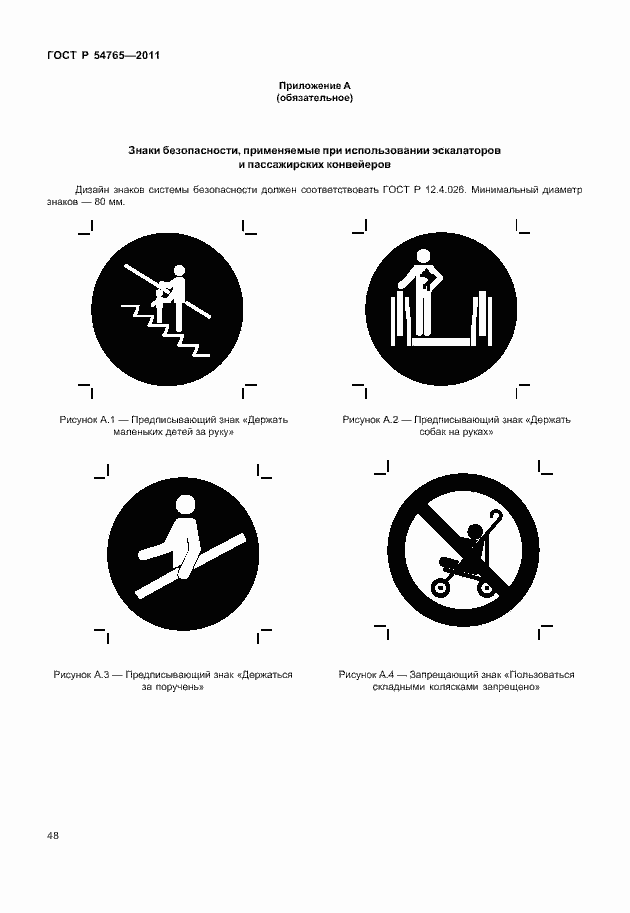 Страница 54 ГОСТ Р 54765-2011