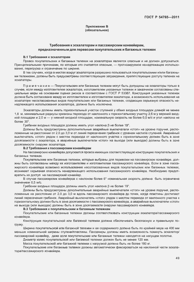 Страница 55 ГОСТ Р 54765-2011