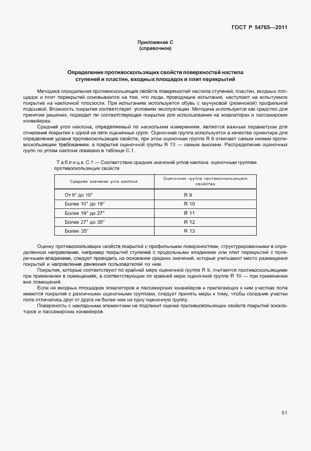 Страница 57 ГОСТ Р 54765-2011