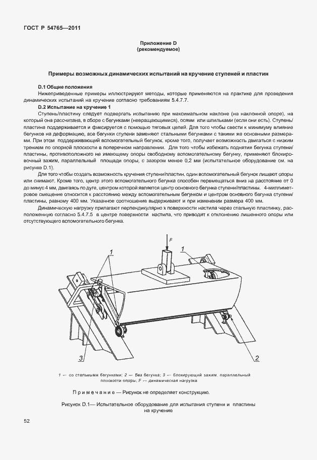 Страница 58 ГОСТ Р 54765-2011