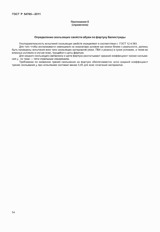 Страница 60 ГОСТ Р 54765-2011