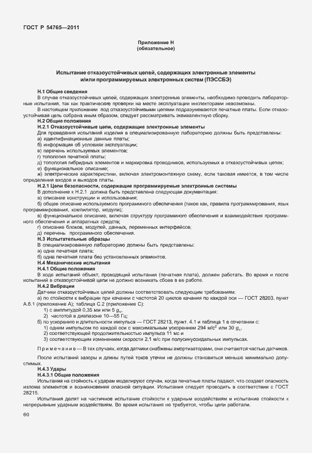 Страница 66 ГОСТ Р 54765-2011