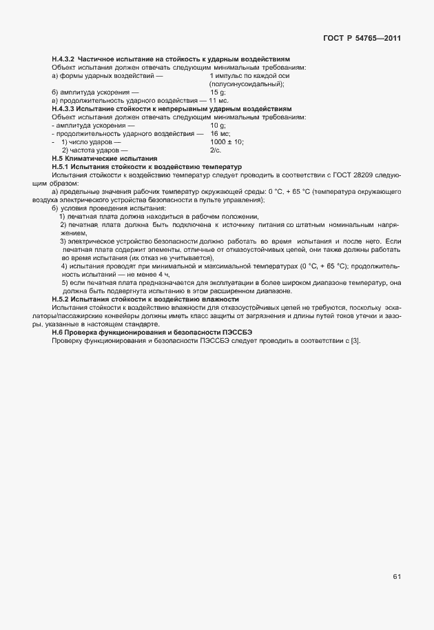 Страница 67 ГОСТ Р 54765-2011