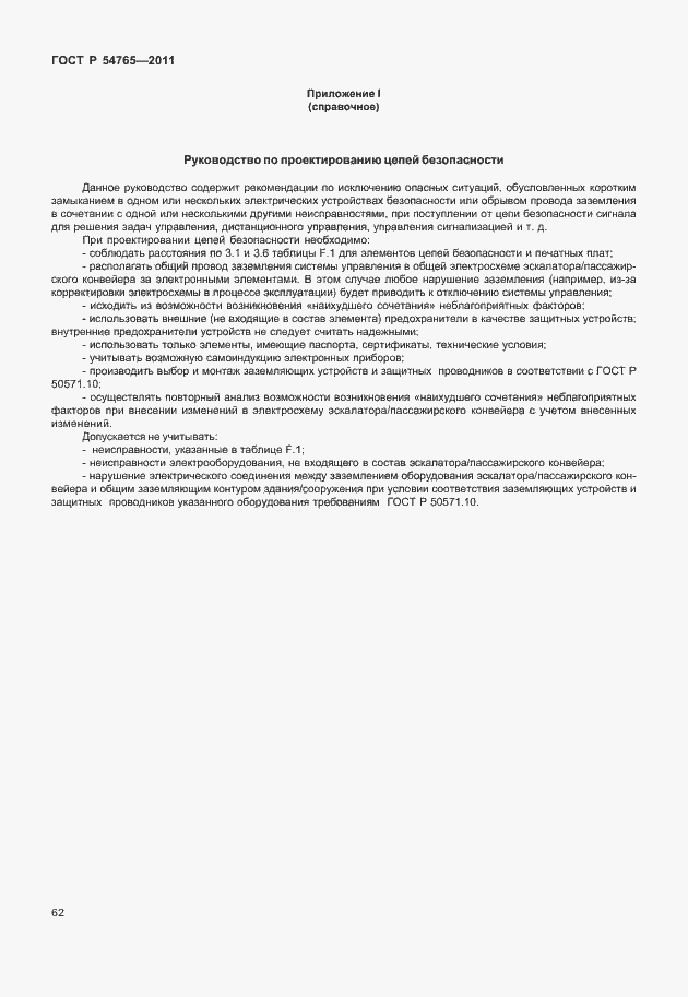 Страница 68 ГОСТ Р 54765-2011