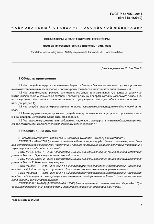 Страница 7 ГОСТ Р 54765-2011