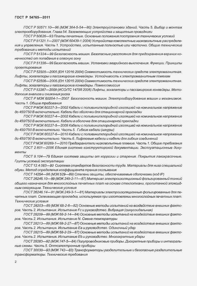 Страница 8 ГОСТ Р 54765-2011