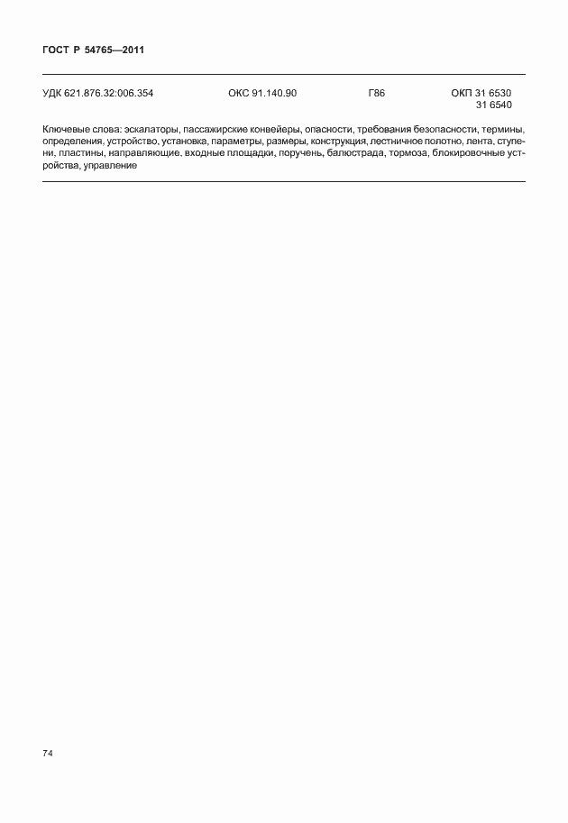 Страница 80 ГОСТ Р 54765-2011