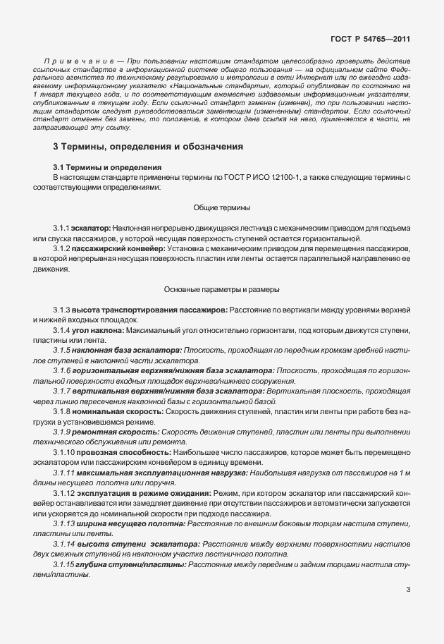 Страница 9 ГОСТ Р 54765-2011