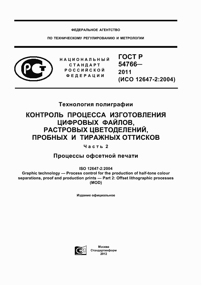 Страница 1 ГОСТ Р 54766-2011