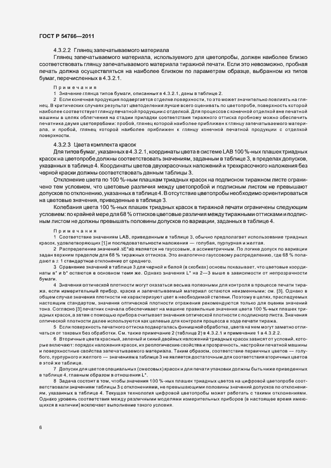 Страница 10 ГОСТ Р 54766-2011
